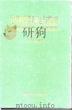 中华医学理论与临床  1998   1998  PDF电子版封面  7506719037  王荣杰主编 