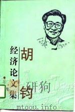 胡钧经济论文集（1998 PDF版）
