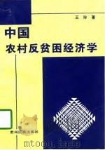 中国农村反贫困经济学   1998  PDF电子版封面  7541207950  王珍著 