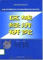 建立闽粤赣经济区以形成南中国经济增长带的研究（1999 PDF版）