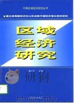 建立闽粤赣经济区以形成南中国经济增长带的研究   1999  PDF电子版封面  7501738378  储小平 