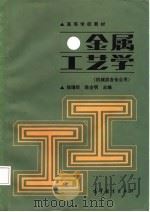 金属工艺学   1987  PDF电子版封面    钱增新，陈全明主编 