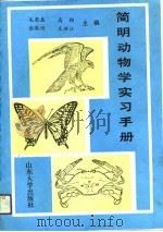 简明动物学实习手册   1991  PDF电子版封面  7560701523  毛乾盛等主编 