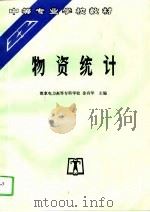 物资统计   1996  PDF电子版封面  7801250753  徐有华主编 