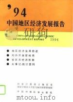 94中国地区经济发展报告（1995 PDF版）