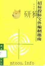 招标投标文件编制指南   1990  PDF电子版封面  7502003681  张宝印编 