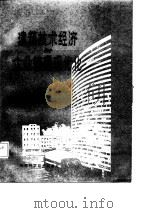 建筑技术经济与企业管理现代化   1987  PDF电子版封面    杜训，钱昆润编 