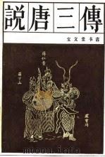 说唐三传（1987 PDF版）