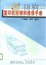 复印机经销和维修手册   1995  PDF电子版封面  7563319948  康靖国，李晓宁编著 