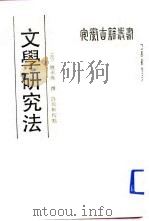 文学研究法   1989  PDF电子版封面  7805351554  姚永朴撰；许振轩校点 