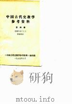 中国古代史教学参考资料（ PDF版）