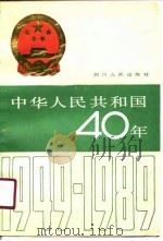 中华人民共和国40年（1990 PDF版）
