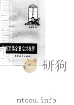 简明集体企业会计核算   1984  PDF电子版封面  4097·31  吕志松编 