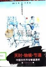 天时·物候·节道——中国古代节令智道透析（1995年05月第1版 PDF版）