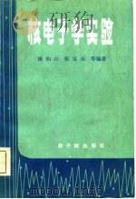 核电子学实验   1982  PDF电子版封面  15175·379  徐钧山编 