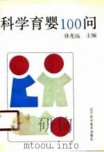 科学育婴100问（1990 PDF版）