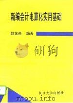 新编会计电算化实用基础   1994  PDF电子版封面  7309013409  赵龙强编著 