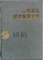 山西县区经济发展史略（1992 PDF版）