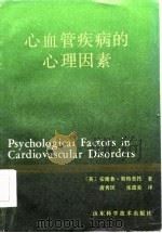 心血管疾病的心理因素（1985 PDF版）