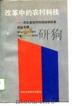 改革中的农村科技-河北省农村科技体制改革经验专辑   1989  PDF电子版封面    国家科委体制改革司，河北省科学技术委员会 