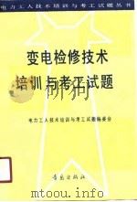 变电检修技术培训与考工试题   1990  PDF电子版封面  754360521X  《电力工人技术培训与考工试题》丛书编委会编 