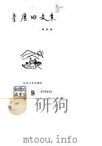 李广田文集  第4卷（1986 PDF版）