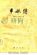 平妖传（1981 PDF版）