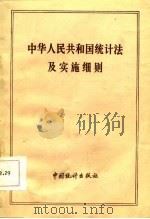 中华人民共和国统计法及实施细则   1987  PDF电子版封面  4006·148  黄海编 