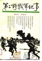 第二野战军纪事（1988.10 PDF版）