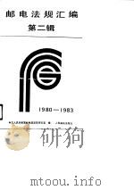 邮电法规汇编  第2辑  1980-1983（1988 PDF版）