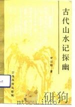 古代山水记探幽（1991 PDF版）