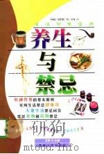 养生与禁忌   1998  PDF电子版封面  7225015419  艾琴主编 