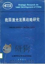 我国激光发展战略研究   1989  PDF电子版封面  7805133824  中国科学院上海光机所，上海激光技术研究所编 