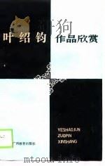 叶绍钧作品欣赏（1989 PDF版）