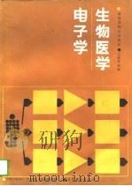 生物医学电子学（1988 PDF版）