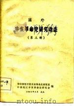 国外辛亥革命史研究动态  第3辑   1984  PDF电子版封面    华中师范学院六亥革命史研究室，中南地区辛亥革命史研究会编 