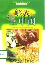 解放全中国   1998  PDF电子版封面  7500741499  王运锋，马振行编写 