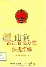 浙江省地方性法规汇编  1979年-1987年（1988 PDF版）