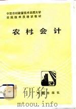 农村会计（1993 PDF版）