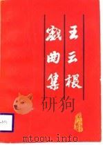 王云根戏曲集（1988 PDF版）