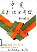 中国农村经济问题   1991  PDF电子版封面  7500513482  王韶光，杨培之著 