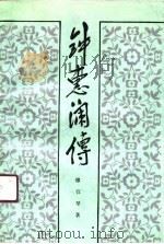 钟惠澜传（1990 PDF版）