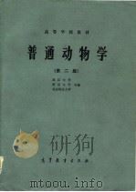 高等学校教材  普通动物学  第2版   1978  PDF电子版封面    武汉大学等 