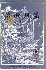 戏曲研究  第13辑   1984  PDF电子版封面    中国艺术研究院戏曲研究所《戏曲研究》编辑部编 