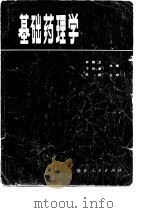 基础药理学   1979  PDF电子版封面  14103·24  叶雨文，卞如濂主编 