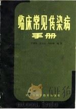 临床常见传染病手册   1984  PDF电子版封面  14217·035  尹秉安主编 