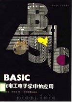 BASIC在电工电子学中的应用   1989  PDF电子版封面  7040021013  谭浩强，周朝龙编 
