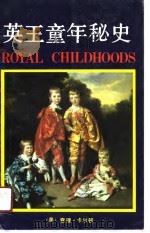 英王童年秘史（1991 PDF版）