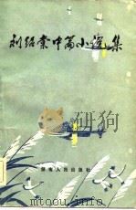 刘绍棠中篇小说集（1981 PDF版）