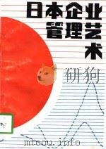 日本企业管理艺术   1988  PDF电子版封面  7228001559  （美）理查德·帕斯卡尔（Richard Tanner Pas 